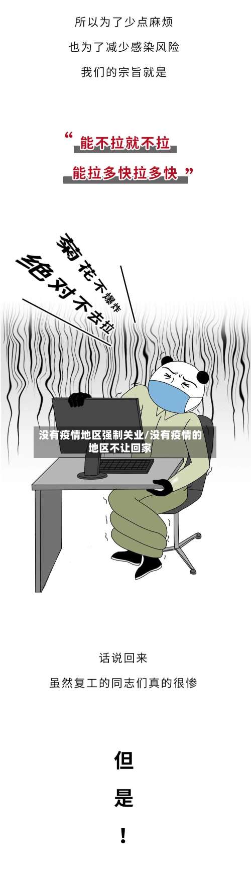 没有疫情地区强制关业/没有疫情的地区不让回家-第1张图片