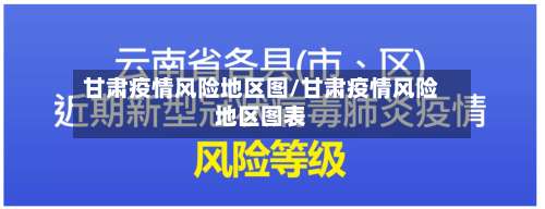 甘肃疫情风险地区图/甘肃疫情风险地区图表-第3张图片