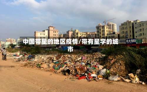 中国带星的地区疫情/带有星字的城市-第1张图片
