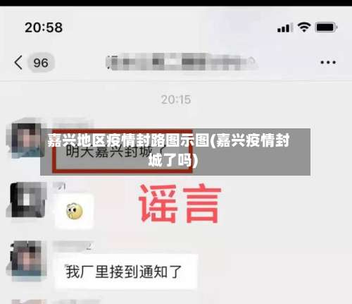 嘉兴地区疫情封路图示图(嘉兴疫情封城了吗)-第2张图片
