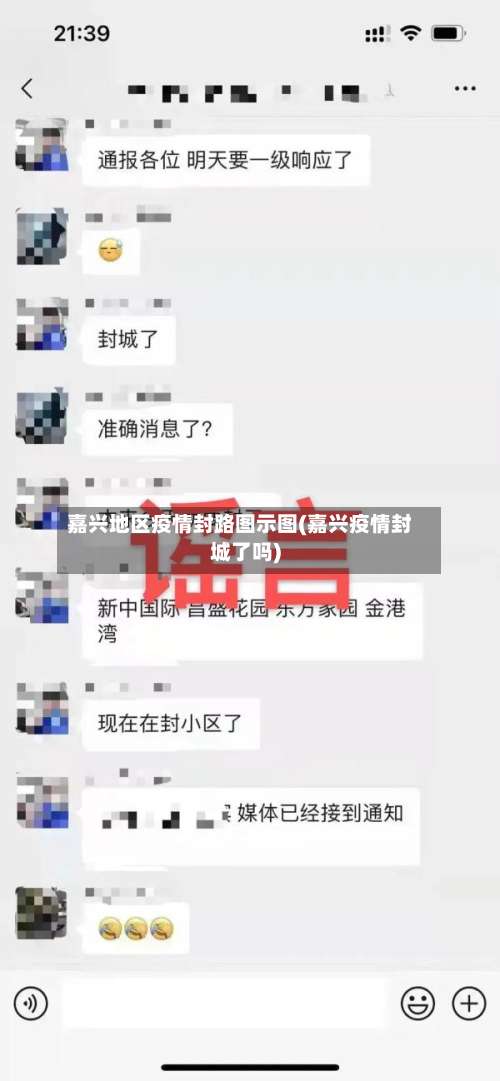 嘉兴地区疫情封路图示图(嘉兴疫情封城了吗)-第3张图片