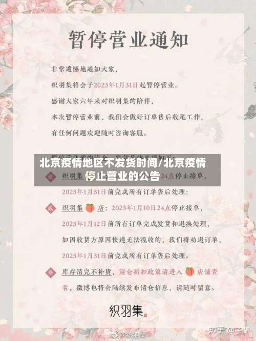 北京疫情地区不发货时间/北京疫情停止营业的公告-第2张图片