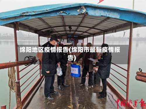 绵阳地区疫情报告(绵阳市最新疫情报告)-第2张图片