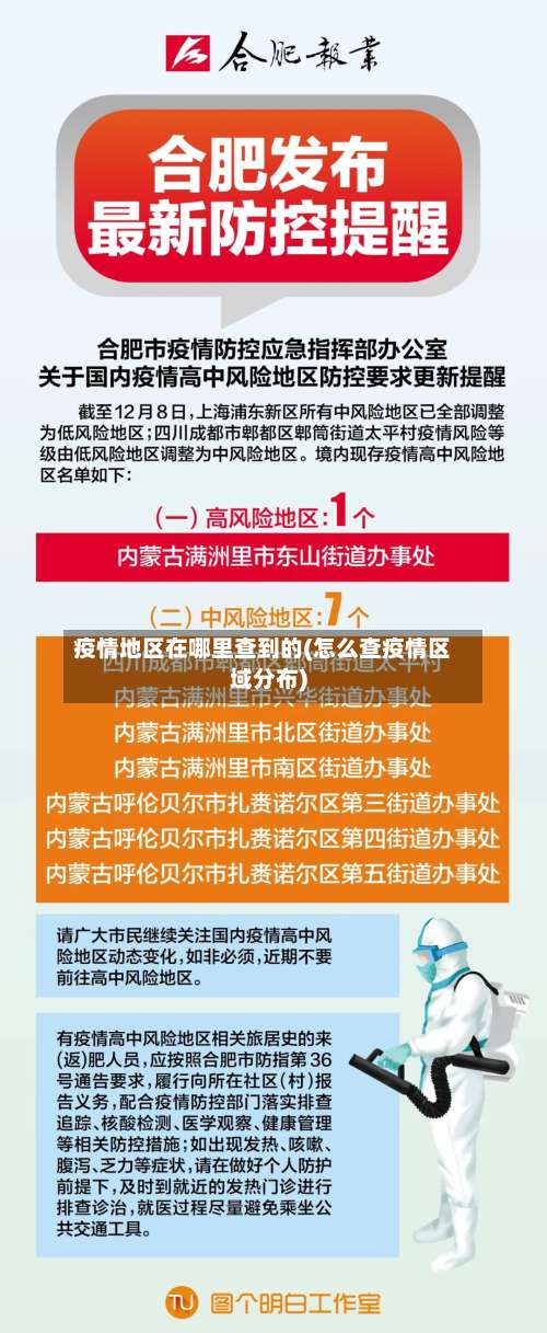 疫情地区在哪里查到的(怎么查疫情区域分布)-第1张图片
