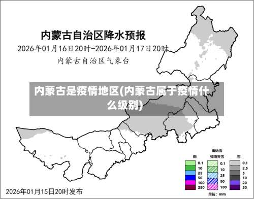 内蒙古是疫情地区(内蒙古属于疫情什么级别)-第3张图片