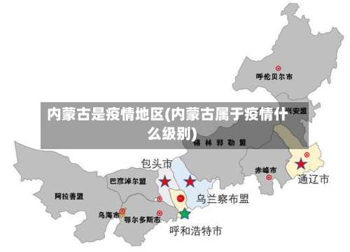 内蒙古是疫情地区(内蒙古属于疫情什么级别)-第1张图片