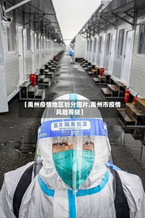 【禹州疫情地区划分图片,禹州市疫情风险等级】-第1张图片