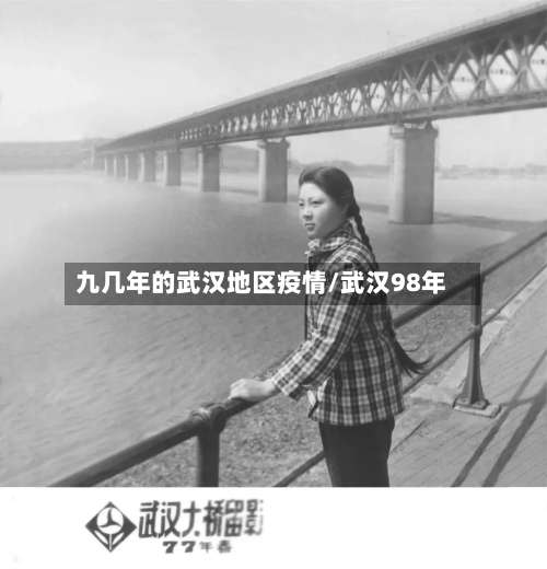 九几年的武汉地区疫情/武汉98年-第1张图片