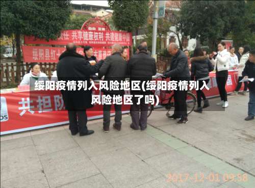 绥阳疫情列入风险地区(绥阳疫情列入风险地区了吗)-第2张图片