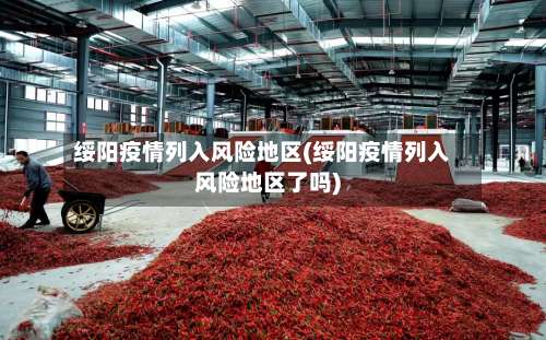 绥阳疫情列入风险地区(绥阳疫情列入风险地区了吗)-第1张图片