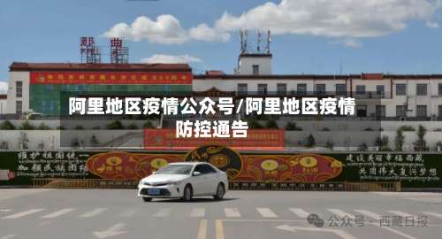 阿里地区疫情公众号/阿里地区疫情防控通告-第1张图片