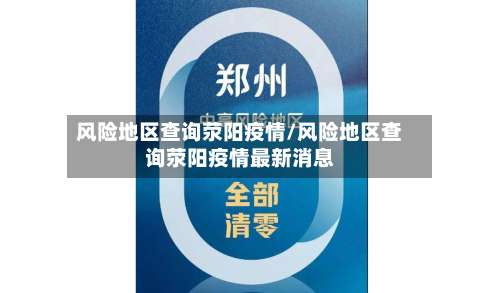 风险地区查询荥阳疫情/风险地区查询荥阳疫情最新消息-第1张图片