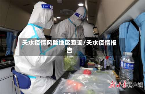 天水疫情风险地区查询/天水疫情报告-第2张图片