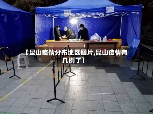 【昆山疫情分布地区图片,昆山疫情有几例了】-第2张图片