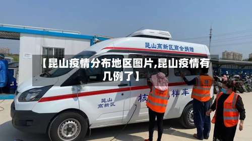 【昆山疫情分布地区图片,昆山疫情有几例了】-第1张图片