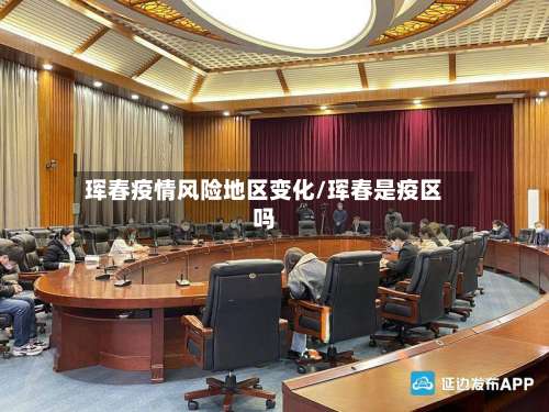 珲春疫情风险地区变化/珲春是疫区吗-第3张图片