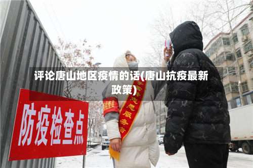 评论唐山地区疫情的话(唐山抗疫最新政策)-第2张图片