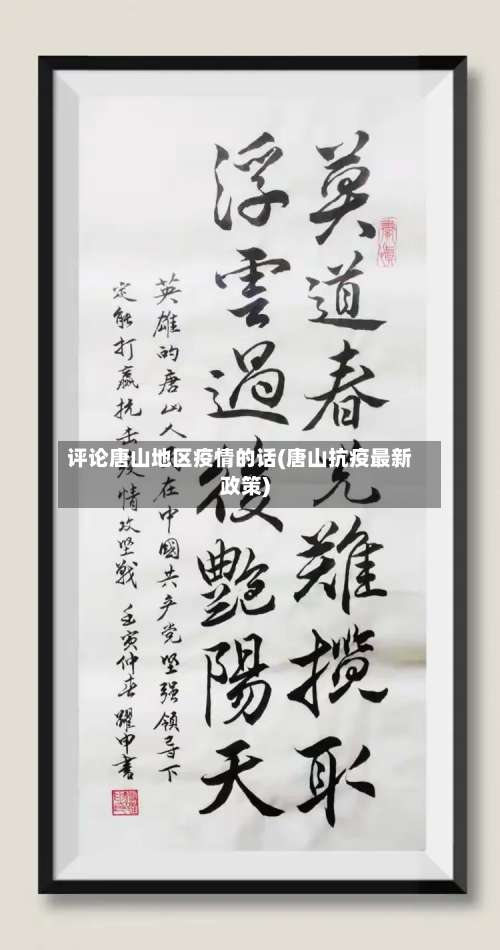 评论唐山地区疫情的话(唐山抗疫最新政策)-第1张图片