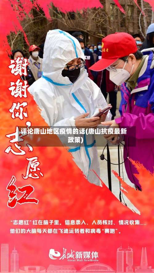 评论唐山地区疫情的话(唐山抗疫最新政策)-第3张图片