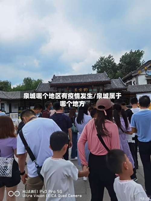 泉城哪个地区有疫情发生/泉城属于哪个地方-第2张图片