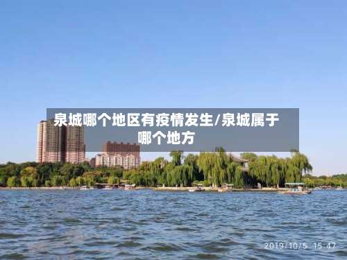 泉城哪个地区有疫情发生/泉城属于哪个地方-第1张图片