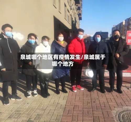 泉城哪个地区有疫情发生/泉城属于哪个地方-第3张图片