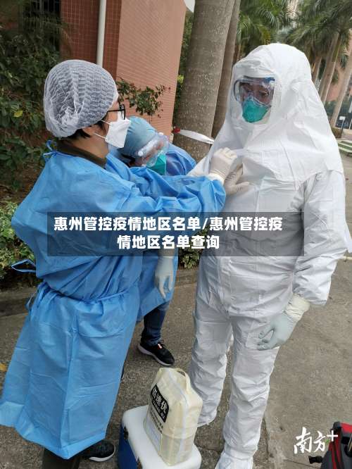 惠州管控疫情地区名单/惠州管控疫情地区名单查询-第3张图片