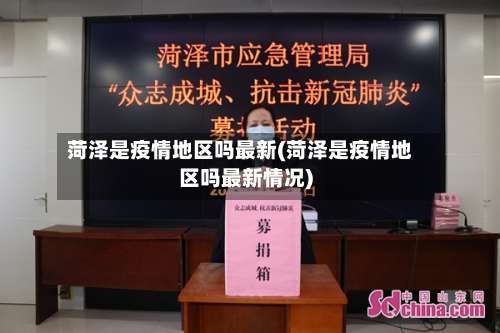 菏泽是疫情地区吗最新(菏泽是疫情地区吗最新情况)-第1张图片