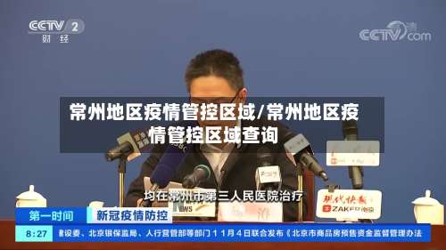常州地区疫情管控区域/常州地区疫情管控区域查询-第2张图片