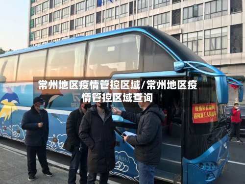 常州地区疫情管控区域/常州地区疫情管控区域查询-第1张图片