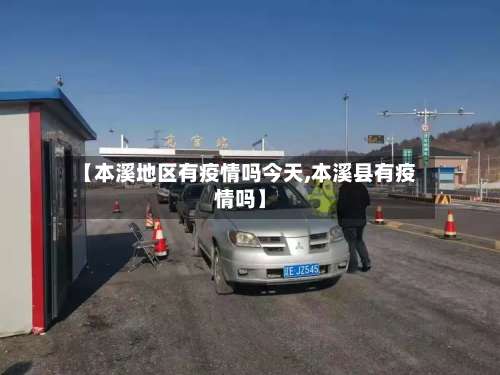 【本溪地区有疫情吗今天,本溪县有疫情吗】-第3张图片