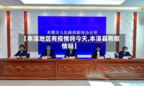 【本溪地区有疫情吗今天,本溪县有疫情吗】-第2张图片