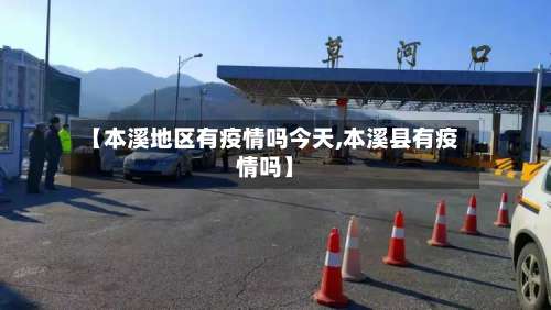 【本溪地区有疫情吗今天,本溪县有疫情吗】-第1张图片