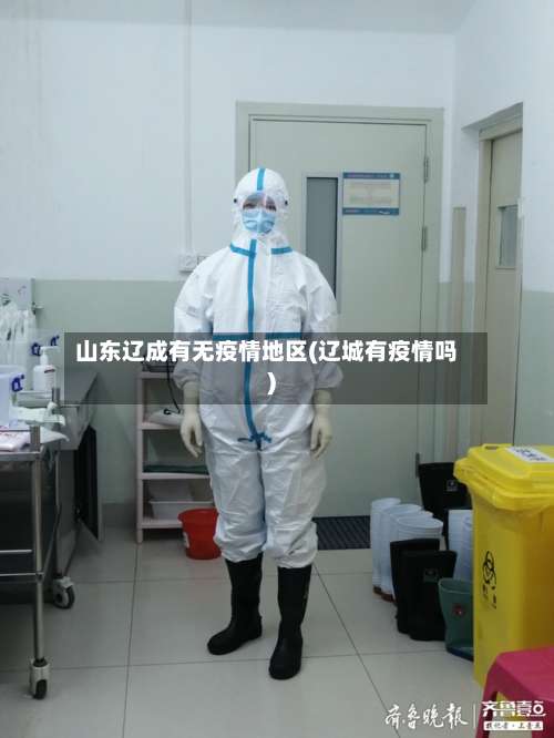 山东辽成有无疫情地区(辽城有疫情吗)-第1张图片