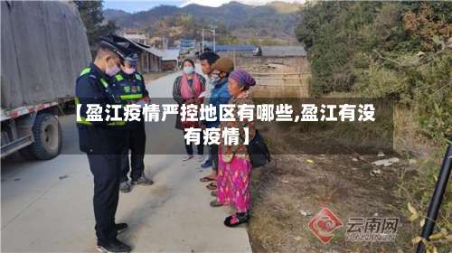 【盈江疫情严控地区有哪些,盈江有没有疫情】-第2张图片
