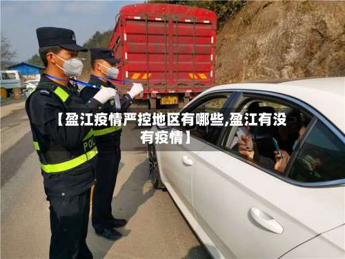 【盈江疫情严控地区有哪些,盈江有没有疫情】-第1张图片