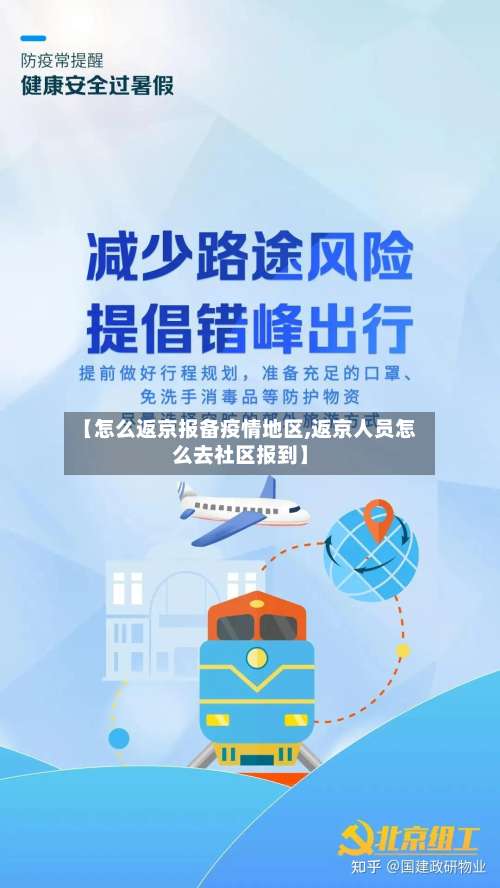 【怎么返京报备疫情地区,返京人员怎么去社区报到】-第1张图片