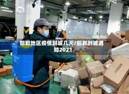 邯郸地区疫情封城几天/邯郸封城通知2021-第2张图片