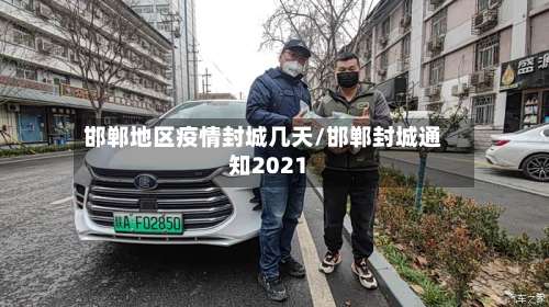 邯郸地区疫情封城几天/邯郸封城通知2021-第1张图片