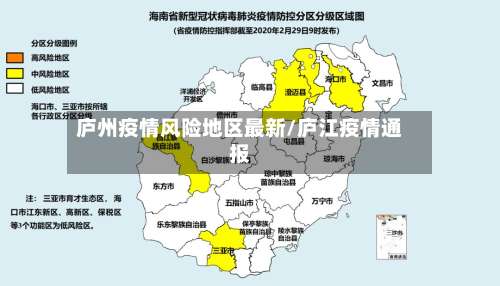 庐州疫情风险地区最新/庐江疫情通报-第1张图片
