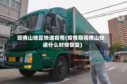 现佛山地区快递疫情(疫情期间佛山快递什么时候恢复)-第3张图片
