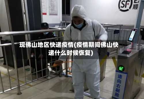 现佛山地区快递疫情(疫情期间佛山快递什么时候恢复)-第1张图片