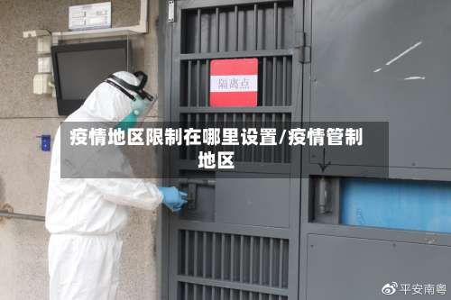 疫情地区限制在哪里设置/疫情管制地区-第1张图片