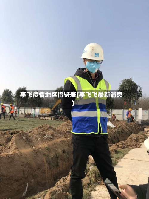 李飞疫情地区借鉴表(李飞飞最新消息)-第1张图片