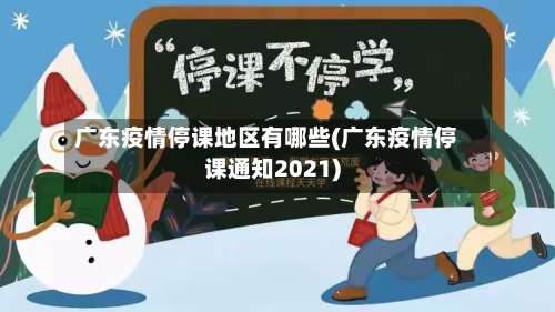 广东疫情停课地区有哪些(广东疫情停课通知2021)-第1张图片