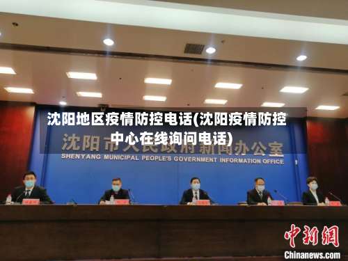 沈阳地区疫情防控电话(沈阳疫情防控中心在线询问电话)-第1张图片