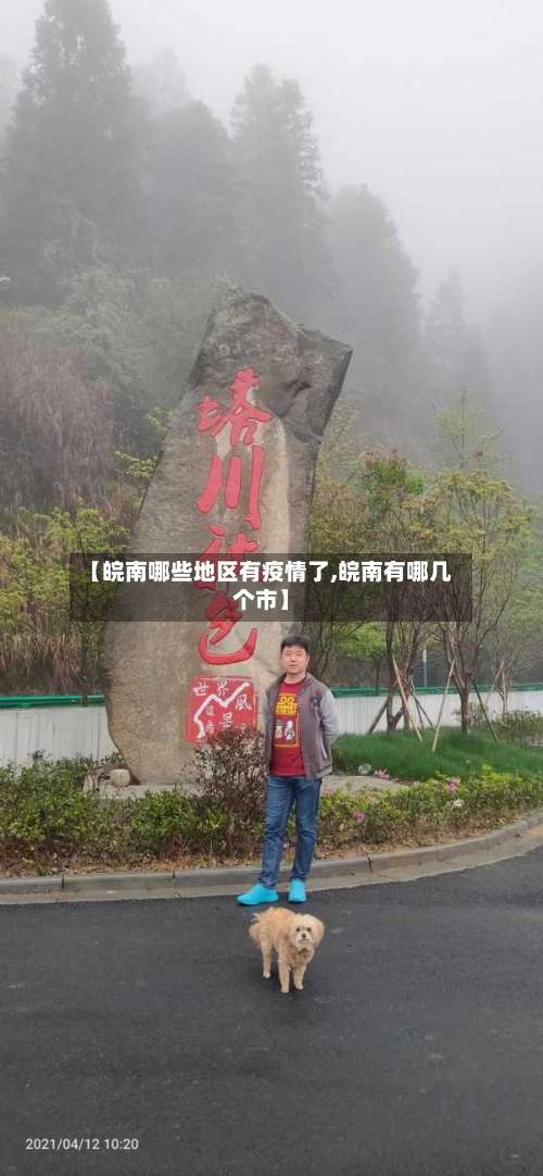 【皖南哪些地区有疫情了,皖南有哪几个市】-第1张图片