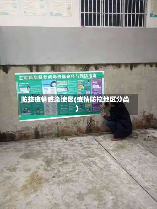 防控疫情感染地区(疫情防控地区分类)-第3张图片
