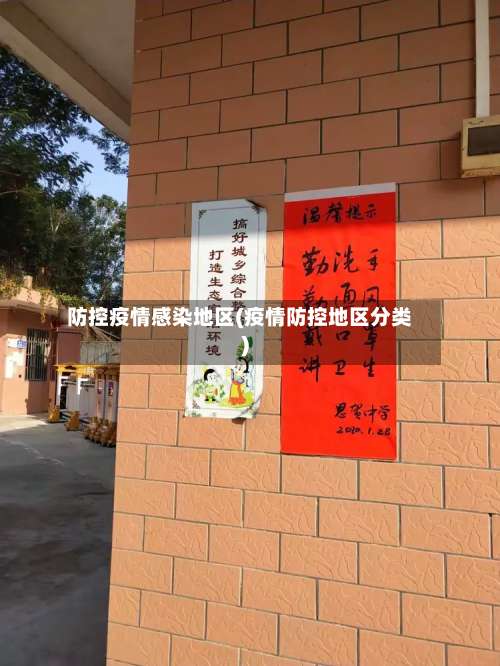 防控疫情感染地区(疫情防控地区分类)-第2张图片