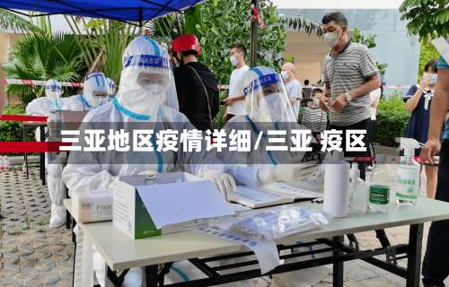 三亚地区疫情详细/三亚 疫区-第2张图片